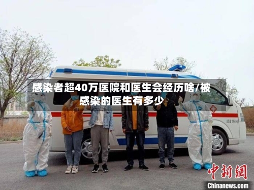 感染者超40万医院和医生会经历啥/被感染的医生有多少-第2张图片