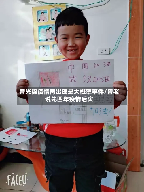 曾光称疫情再出现是大概率事件/曾老说先四年疫情后灾-第3张图片