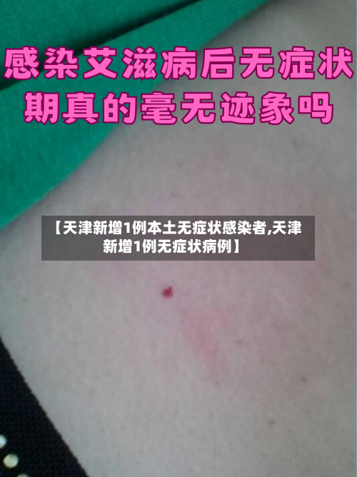 【天津新增1例本土无症状感染者,天津新增1例无症状病例】