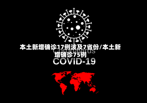 本土新增确诊17例波及7省份/本土新增确诊75例
