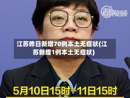 江苏昨日新增70例本土无症状(江苏新增1例本土无症状)
