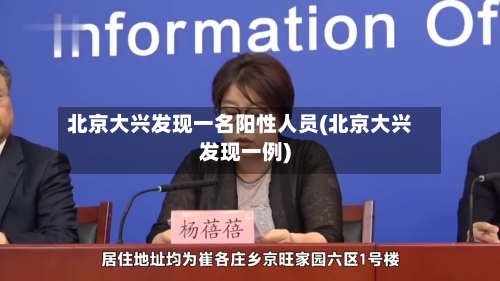 北京大兴发现一名阳性人员(北京大兴发现一例)-第3张图片