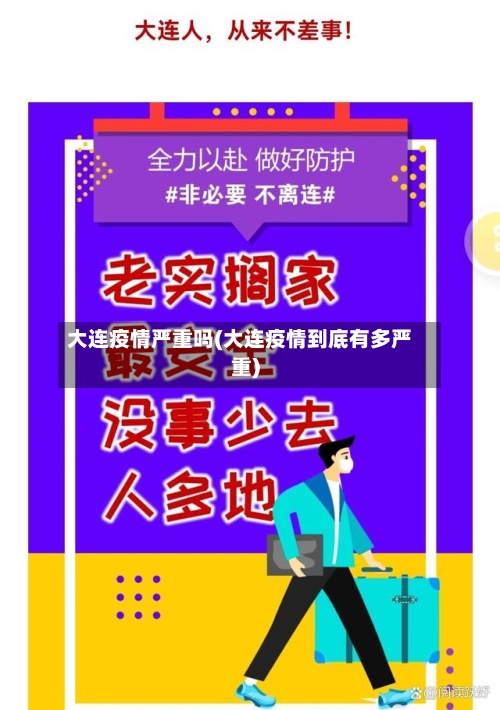 大连疫情严重吗(大连疫情到底有多严重)-第2张图片