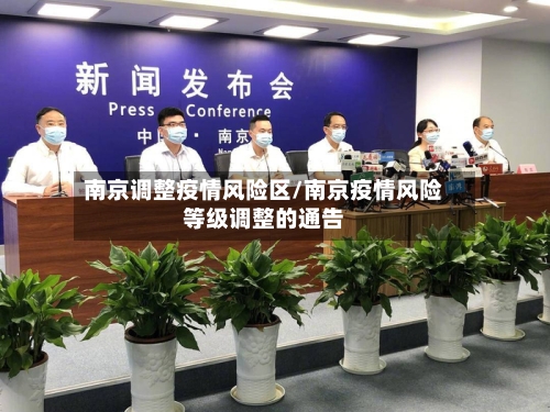 南京调整疫情风险区/南京疫情风险等级调整的通告-第2张图片