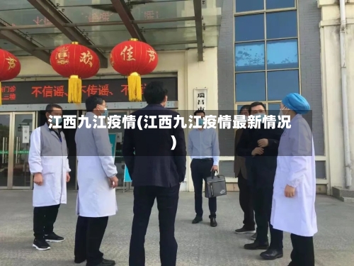 江西九江疫情(江西九江疫情最新情况)