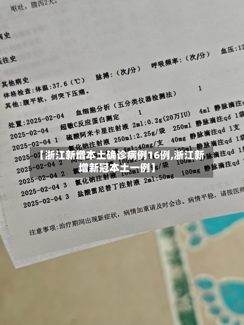 【浙江新增本土确诊病例16例,浙江新增新冠本土一例】