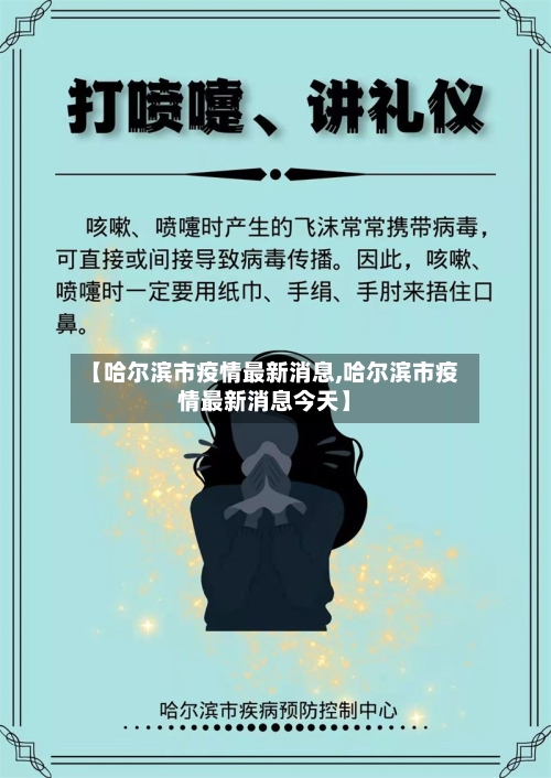 【哈尔滨市疫情最新消息,哈尔滨市疫情最新消息今天】-第3张图片