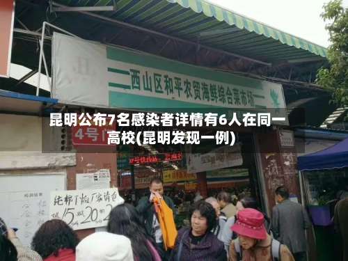 昆明公布7名感染者详情有6人在同一高校(昆明发现一例)-第2张图片