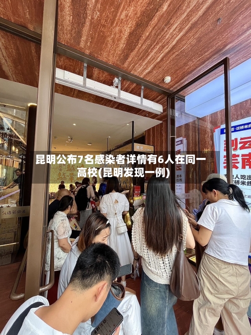 昆明公布7名感染者详情有6人在同一高校(昆明发现一例)