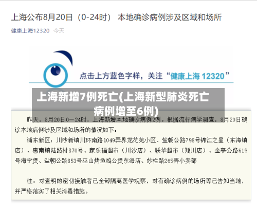 上海新增7例死亡(上海新型肺炎死亡病例增至6例)-第3张图片