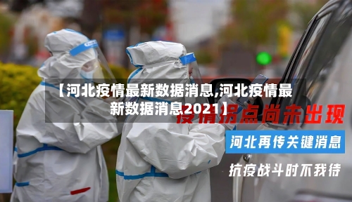 【河北疫情最新数据消息,河北疫情最新数据消息2021】