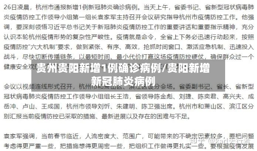 贵州贵阳新增1例确诊病例/贵阳新增新冠肺炎病例-第3张图片