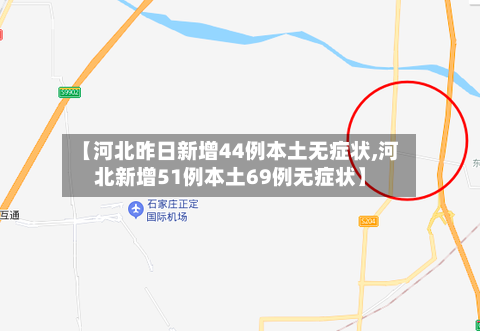 【河北昨日新增44例本土无症状,河北新增51例本土69例无症状】-第2张图片