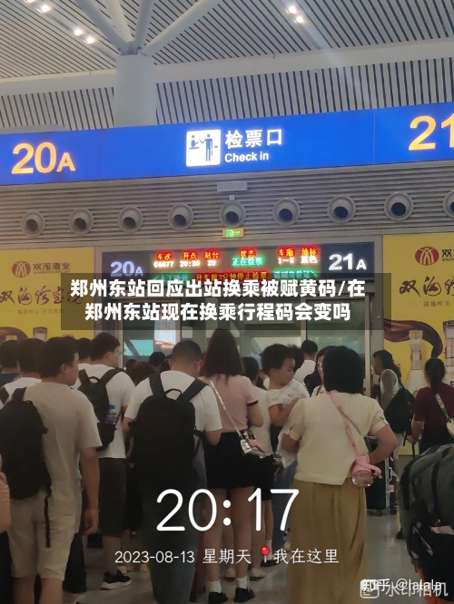 郑州东站回应出站换乘被赋黄码/在郑州东站现在换乘行程码会变吗-第2张图片