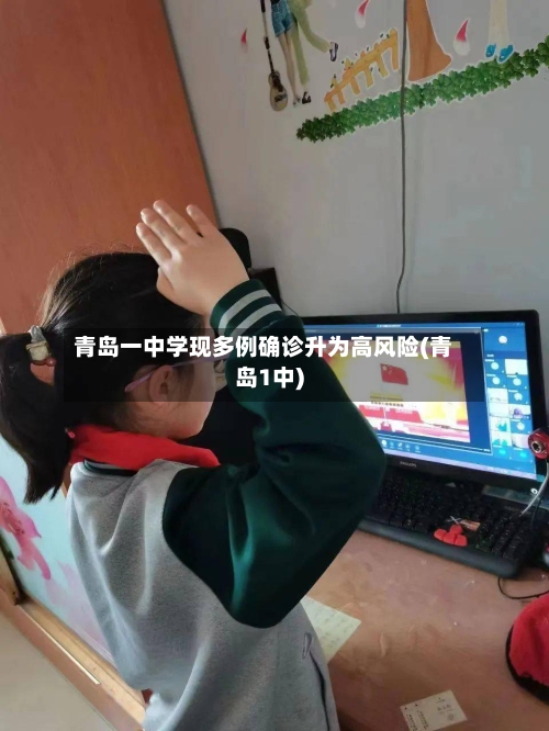 青岛一中学现多例确诊升为高风险(青岛1中)