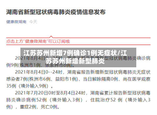 江苏苏州新增7例确诊1例无症状/江苏苏州新增新型肺炎