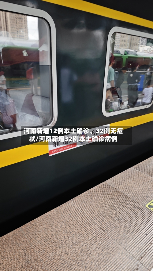 河南新增12例本土确诊、32例无症状/河南新增32例本土确诊病例-第2张图片