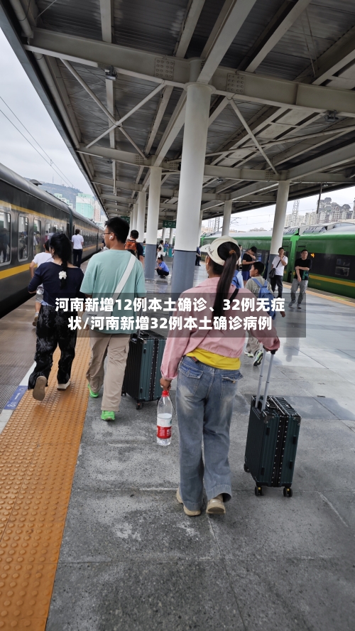 河南新增12例本土确诊、32例无症状/河南新增32例本土确诊病例-第3张图片