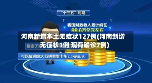 河南新增本土无症状127例(河南新增无症状1例 现有确诊7例)