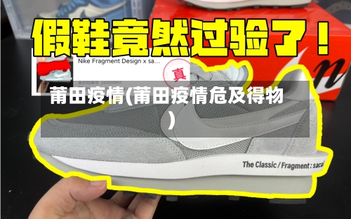 莆田疫情(莆田疫情危及得物)-第2张图片