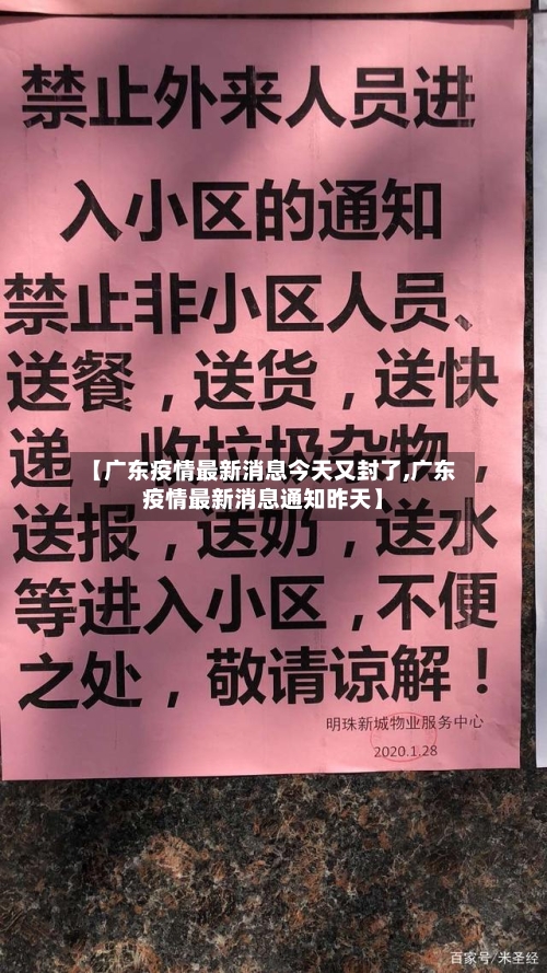 【广东疫情最新消息今天又封了,广东疫情最新消息通知昨天】