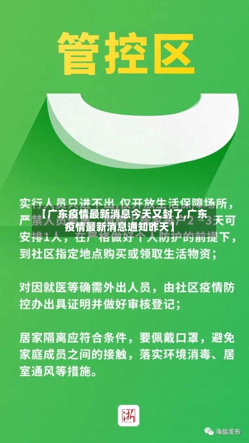 【广东疫情最新消息今天又封了,广东疫情最新消息通知昨天】-第2张图片