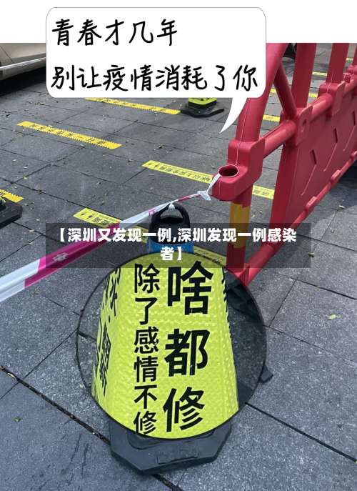 【深圳又发现一例,深圳发现一例感染者】-第2张图片