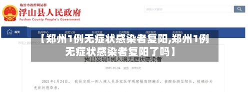 【郑州1例无症状感染者复阳,郑州1例无症状感染者复阳了吗】
