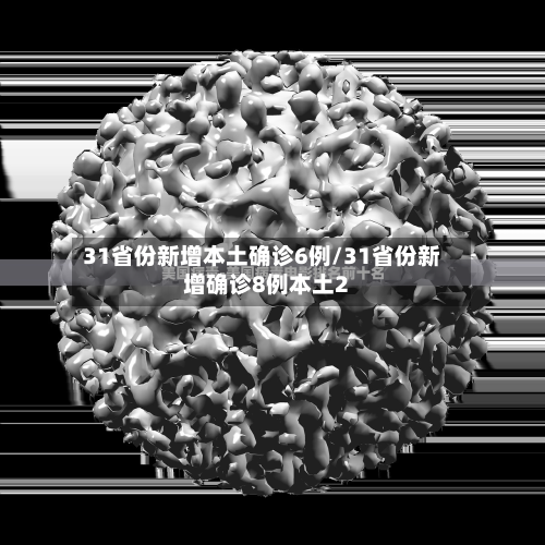 31省份新增本土确诊6例/31省份新增确诊8例本土2-第2张图片