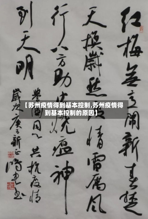【苏州疫情得到基本控制,苏州疫情得到基本控制的原因】-第3张图片