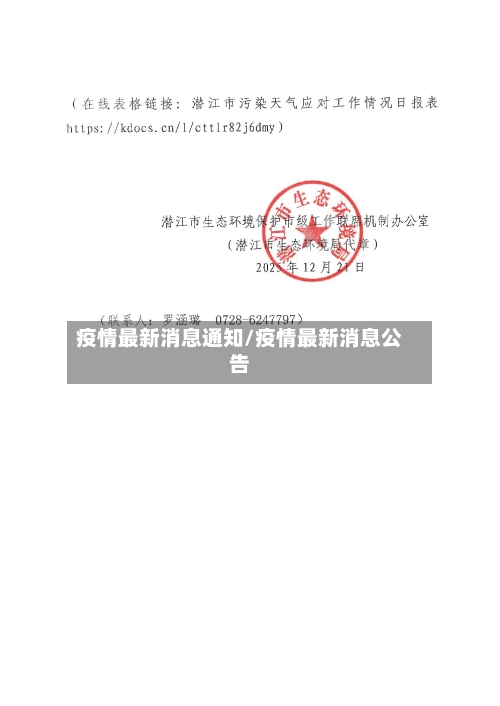 疫情最新消息通知/疫情最新消息公告