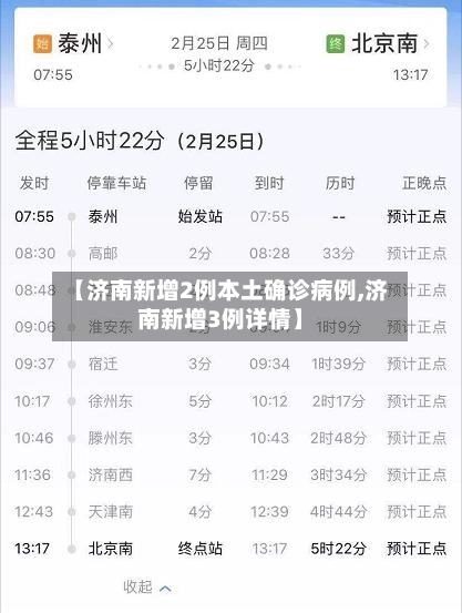 【济南新增2例本土确诊病例,济南新增3例详情】