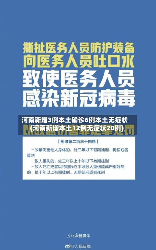 河南新增3例本土确诊6例本土无症状(河南新增本土12例无症状20例)