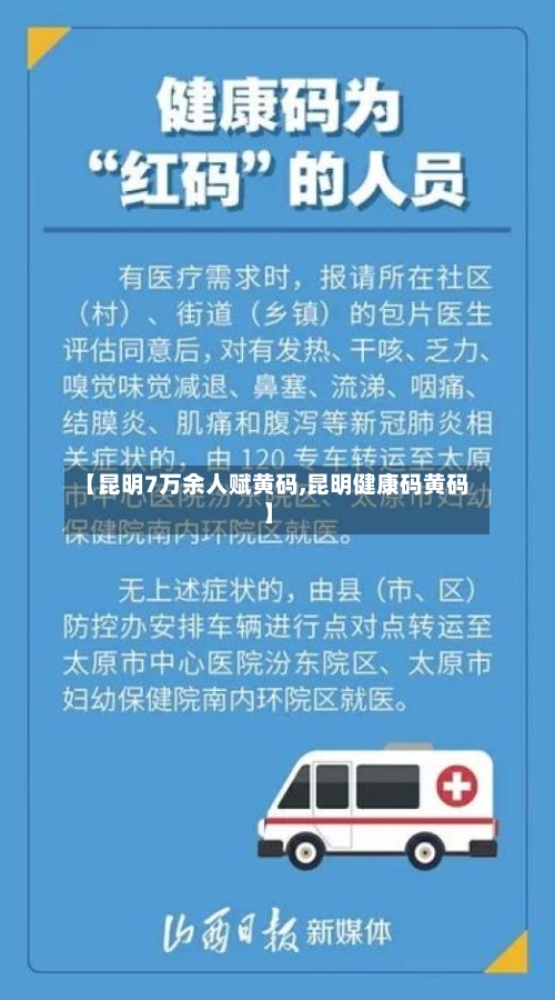 【昆明7万余人赋黄码,昆明健康码黄码】-第2张图片