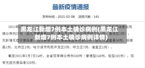 黑龙江新增7例本土确诊病例(黑龙江新增7例本土确诊病例详情)