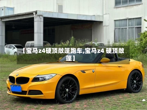 【宝马z4硬顶敞篷跑车,宝马z4 硬顶敞篷】