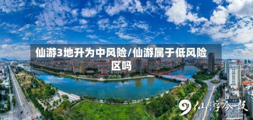 仙游3地升为中风险/仙游属于低风险区吗-第3张图片