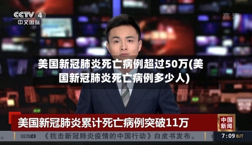 美国新冠肺炎死亡病例超过50万(美国新冠肺炎死亡病例多少人)