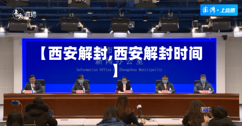 【西安解封,西安解封时间】