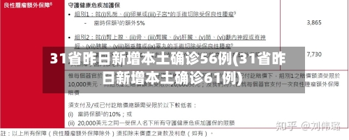 31省昨日新增本土确诊56例(31省昨日新增本土确诊61例)