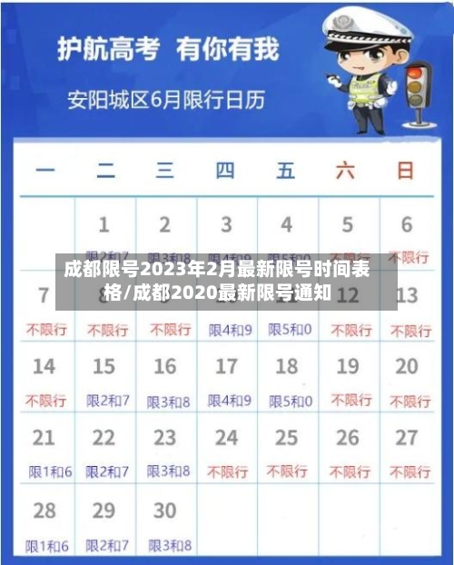 成都限号2023年2月最新限号时间表格/成都2020最新限号通知-第2张图片