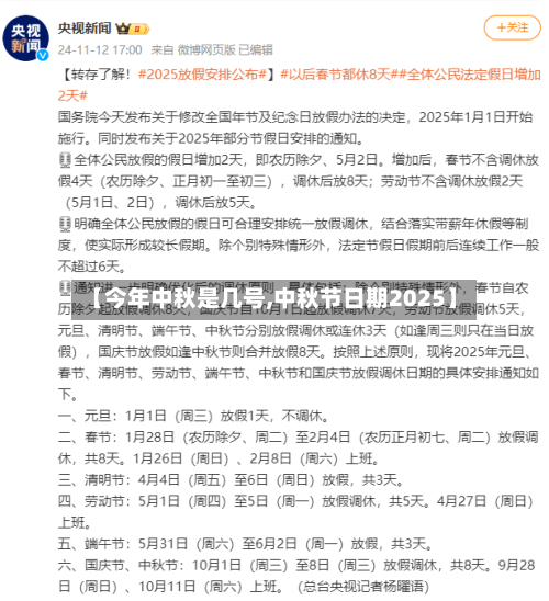 【今年中秋是几号,中秋节日期2025】
