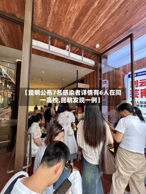 【昆明公布7名感染者详情有6人在同一高校,昆明发现一例】