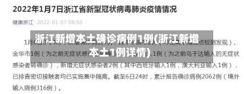 浙江新增本土确诊病例1例(浙江新增本土1例详情)-第2张图片