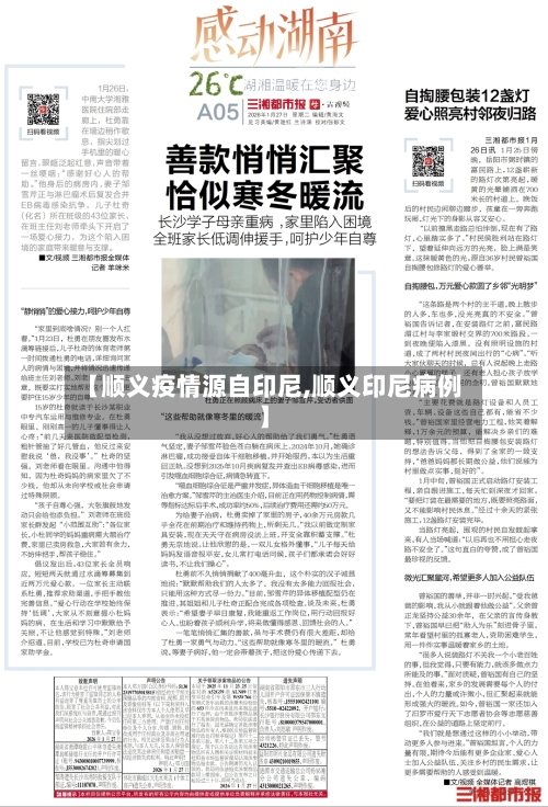 【顺义疫情源自印尼,顺义印尼病例】