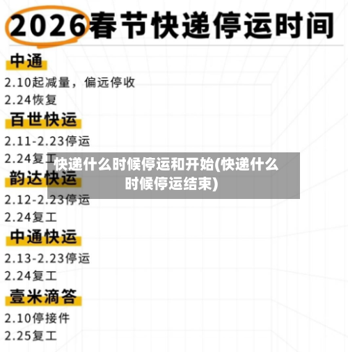 快递什么时候停运和开始(快递什么时候停运结束)-第2张图片