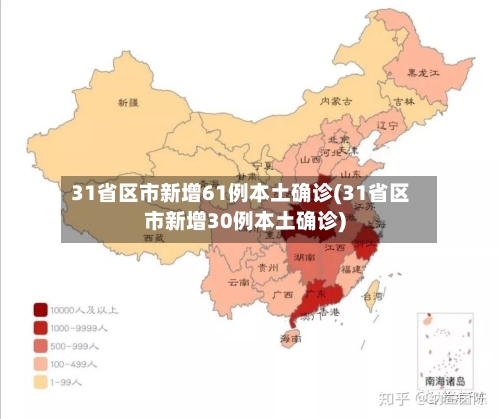 31省区市新增61例本土确诊(31省区市新增30例本土确诊)