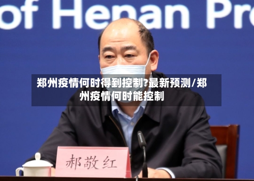 郑州疫情何时得到控制?最新预测/郑州疫情何时能控制-第2张图片