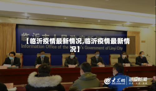 【临沂疫情最新情况,临沂疫情最新情况】-第3张图片