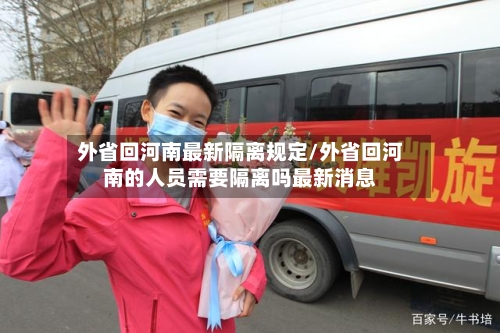 外省回河南最新隔离规定/外省回河南的人员需要隔离吗最新消息-第2张图片